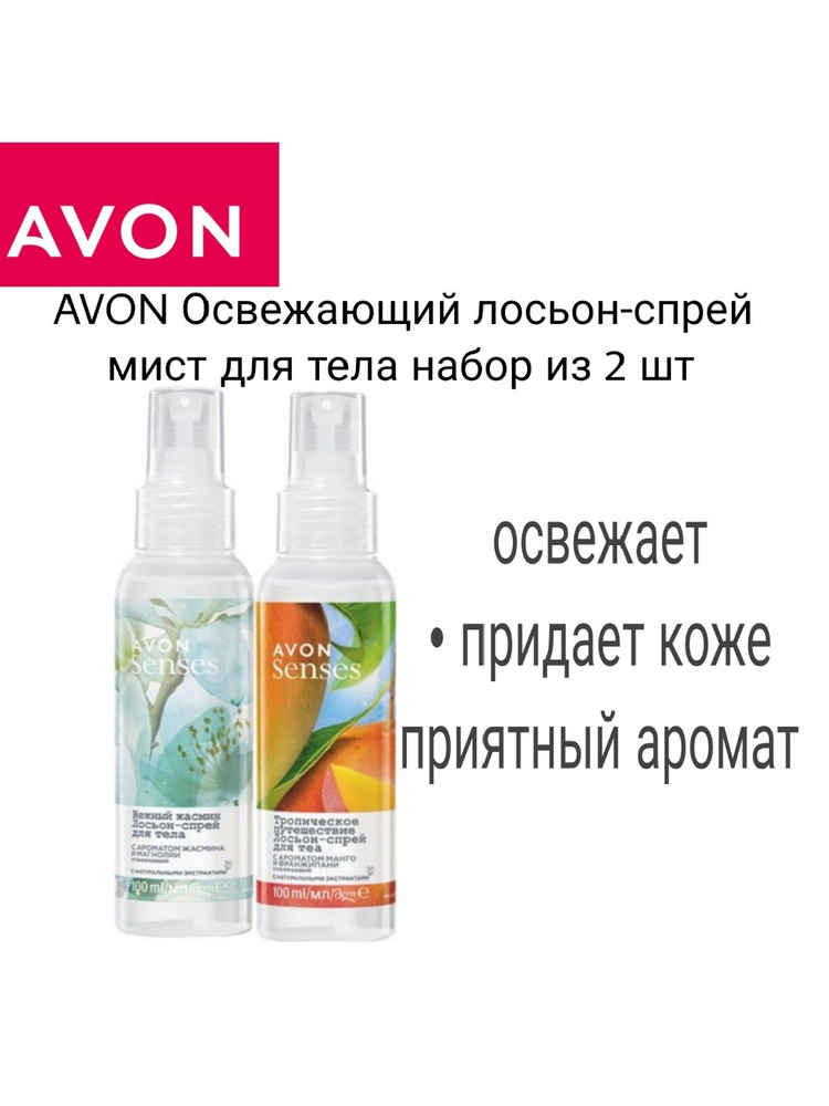 Avon/Освежающий лосьон-спрей мист для тела набор 2 шт. #1