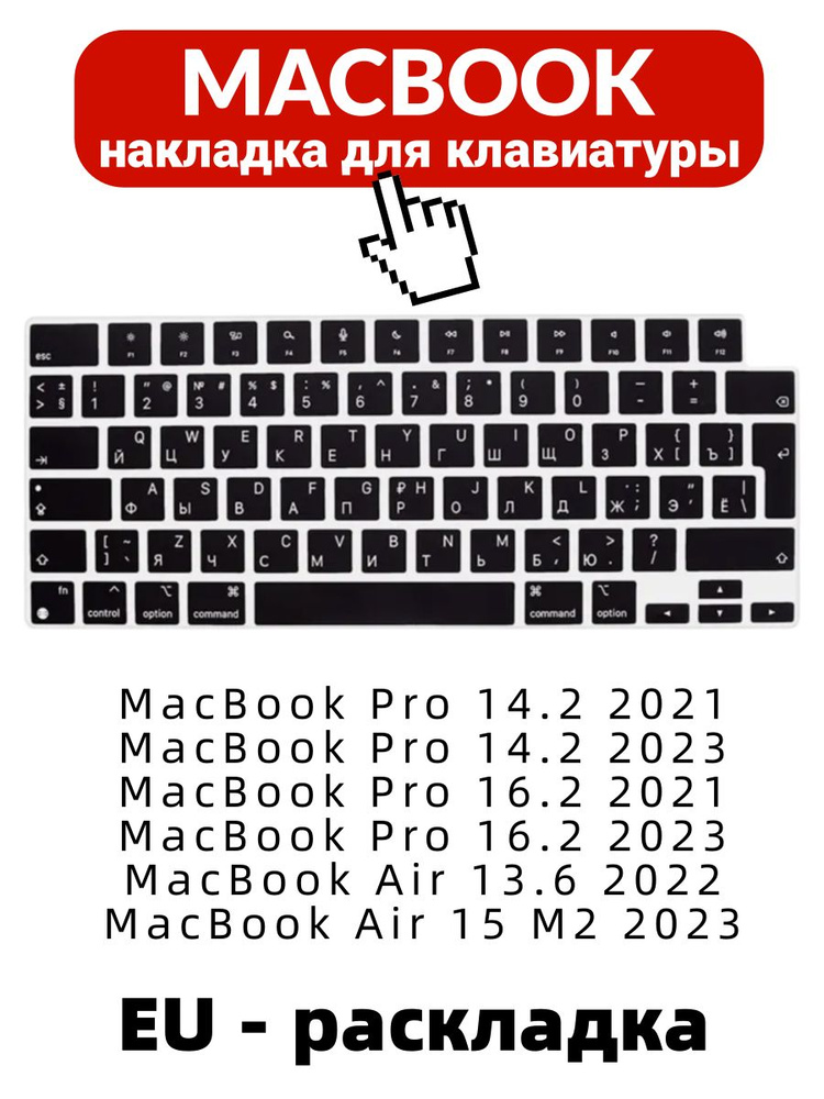 Силиконовая накладка на клавиатуру для MacBook Pro 14.2 / 16.2 и MacBook Air 13.6 / 15  #1