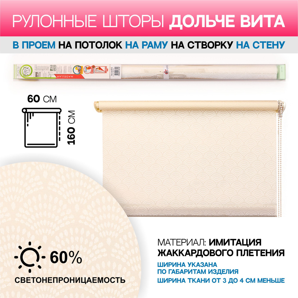 Рулонные шторы Магеллан 60*160 Ролет штора ДОЛЬЧЕ ВИТА шампань , размер ...