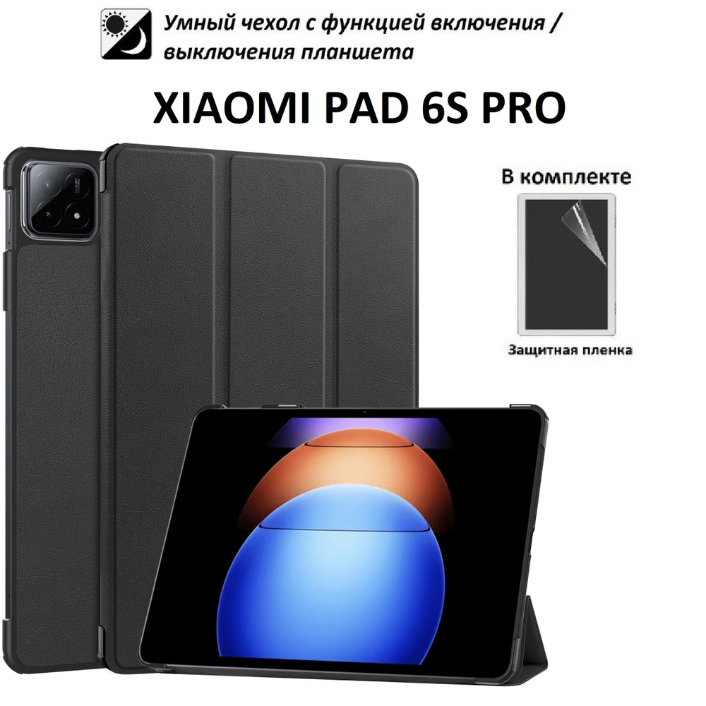 GoodChoice / Чехол для планшета Xiaomi Pad 6S Pro 12.4" + защитная пленка, черный  #1