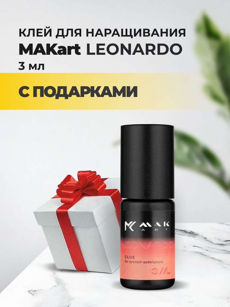 Клей MAKart Leonardo 3мл с подарками #1