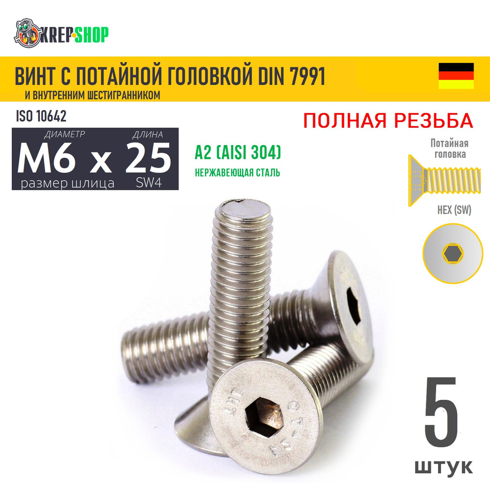 Винт потай M6х25 в/ш нерж. А2 DIN 7991, 5 шт #1