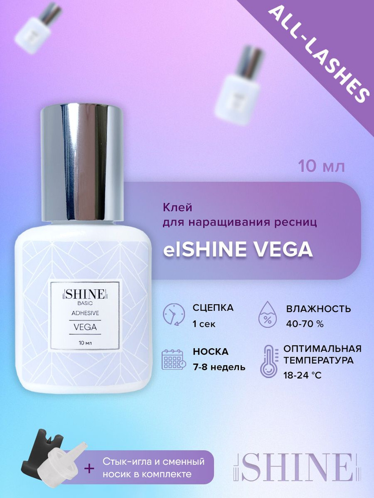 elSHINE Клей для наращивания ресниц черный Эльшайн Вега Vega 10 мл  #1