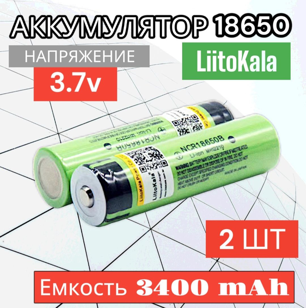 Аккумулятор 18650 высокотоковый 3400 mAh LiitoKala, Li-ion, 3.7V / для ...