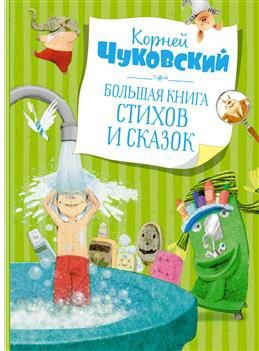 Большая книга стихов и сказок. Чуковский К. И. #1