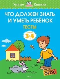 Что должен знать и уметь ребёнок. Тесты (3-4 года) #1