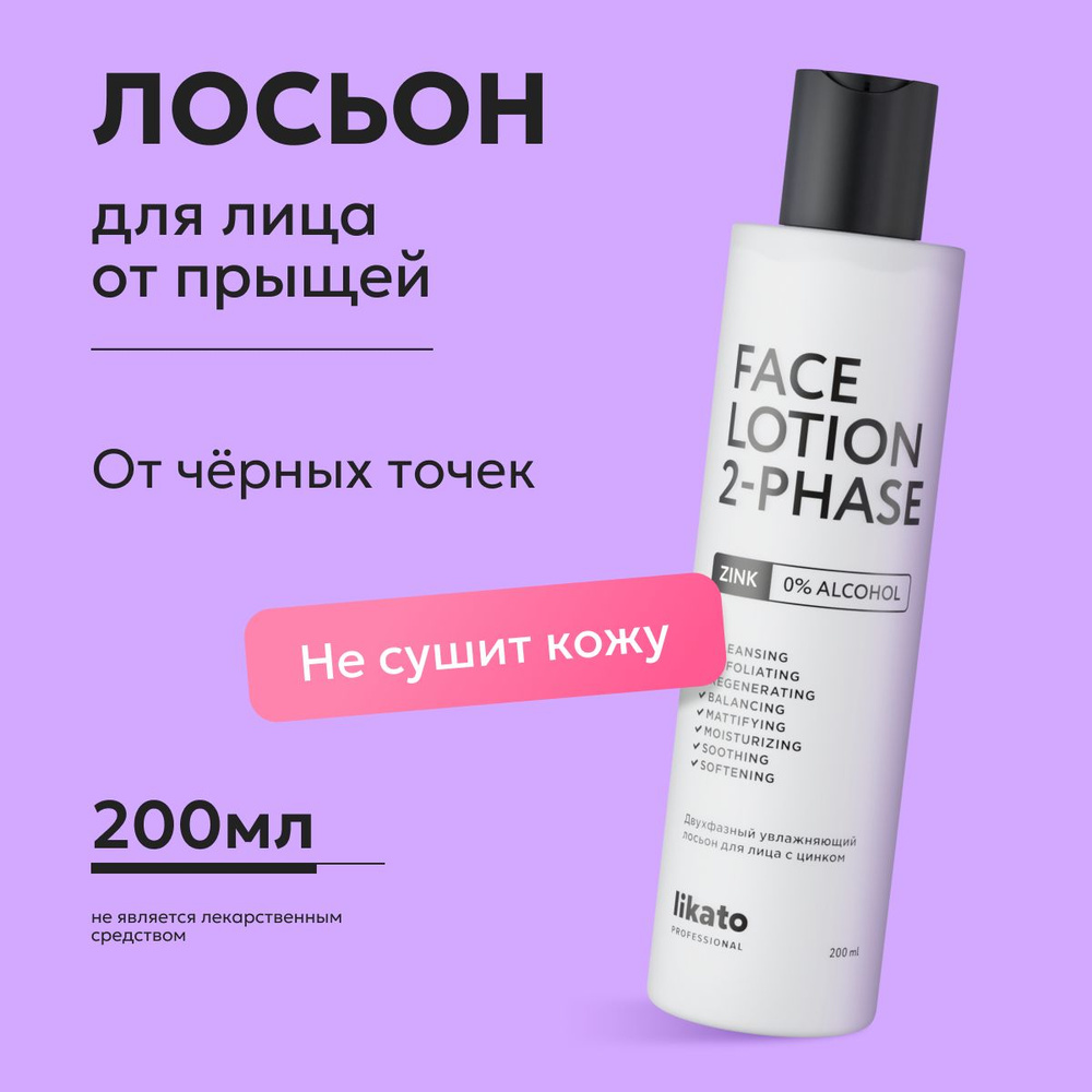 Likato Professional Двухфазный увлажняющий лосьон для лица с цинком от прыщей и от черных точек. 200 #1