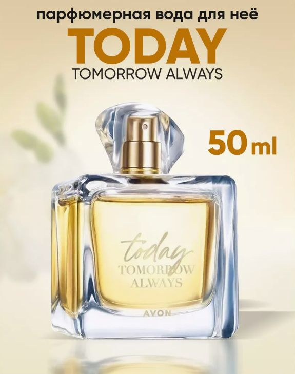 Парфюмерная вода Today AVON для нее, 50 мл. #1