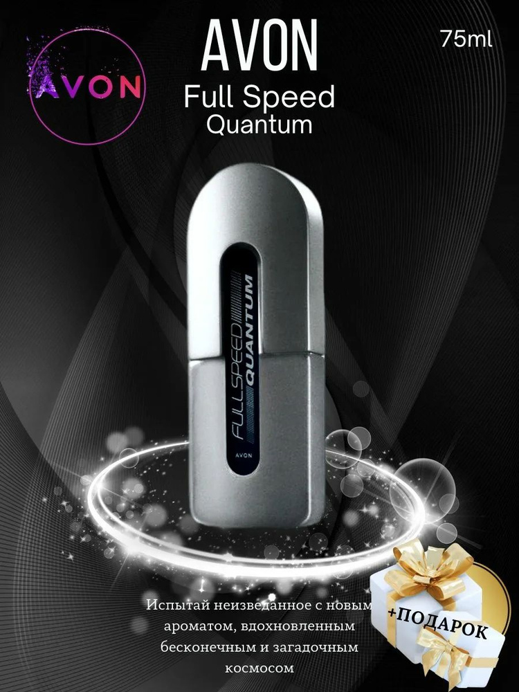 Туалетная вода Avon Full Speed Quantum AVON для мужчин,75 мл #1