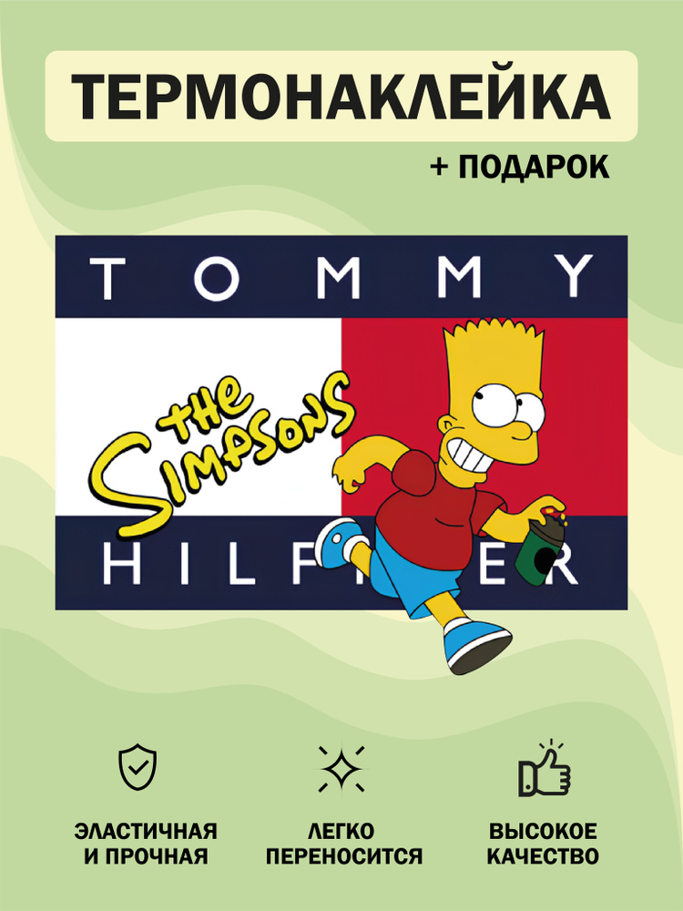 DTF термотрансфер термонаклейка на одежду бренд "Tommy Hilfiger simpsons"  #1