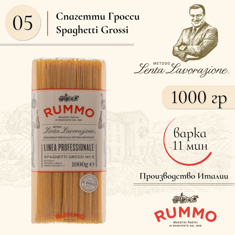 Макароны Спагетти Гросси Rummo № 5 паста из твердых сортов пшеницы 1000 ...