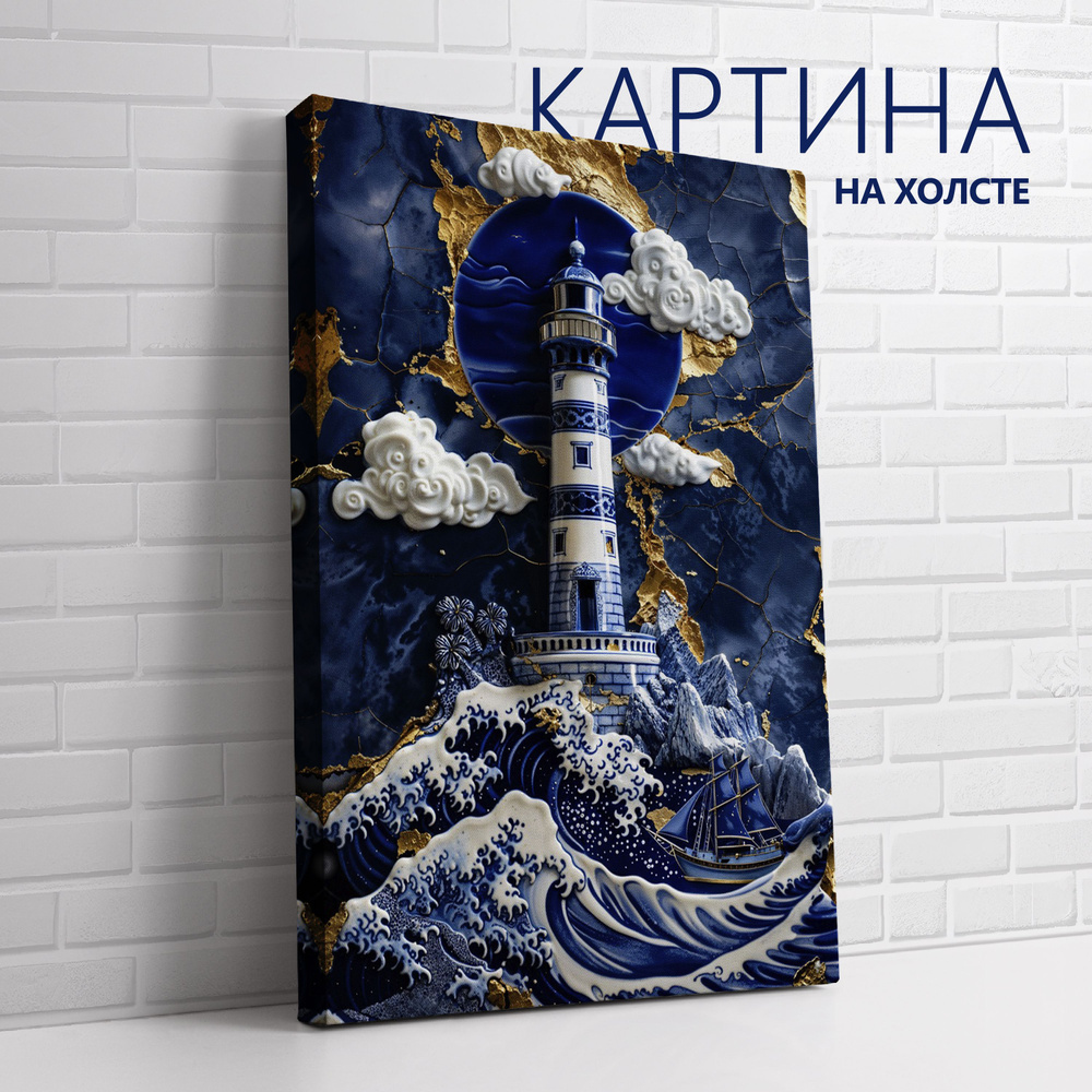 PRO Картины Картина "Китайский фарфор. Маяк", 80  х 60 см #1