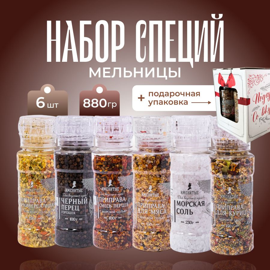 Специи и приправы, набор подарочный, мельница для специй, 6 шт - купить ...