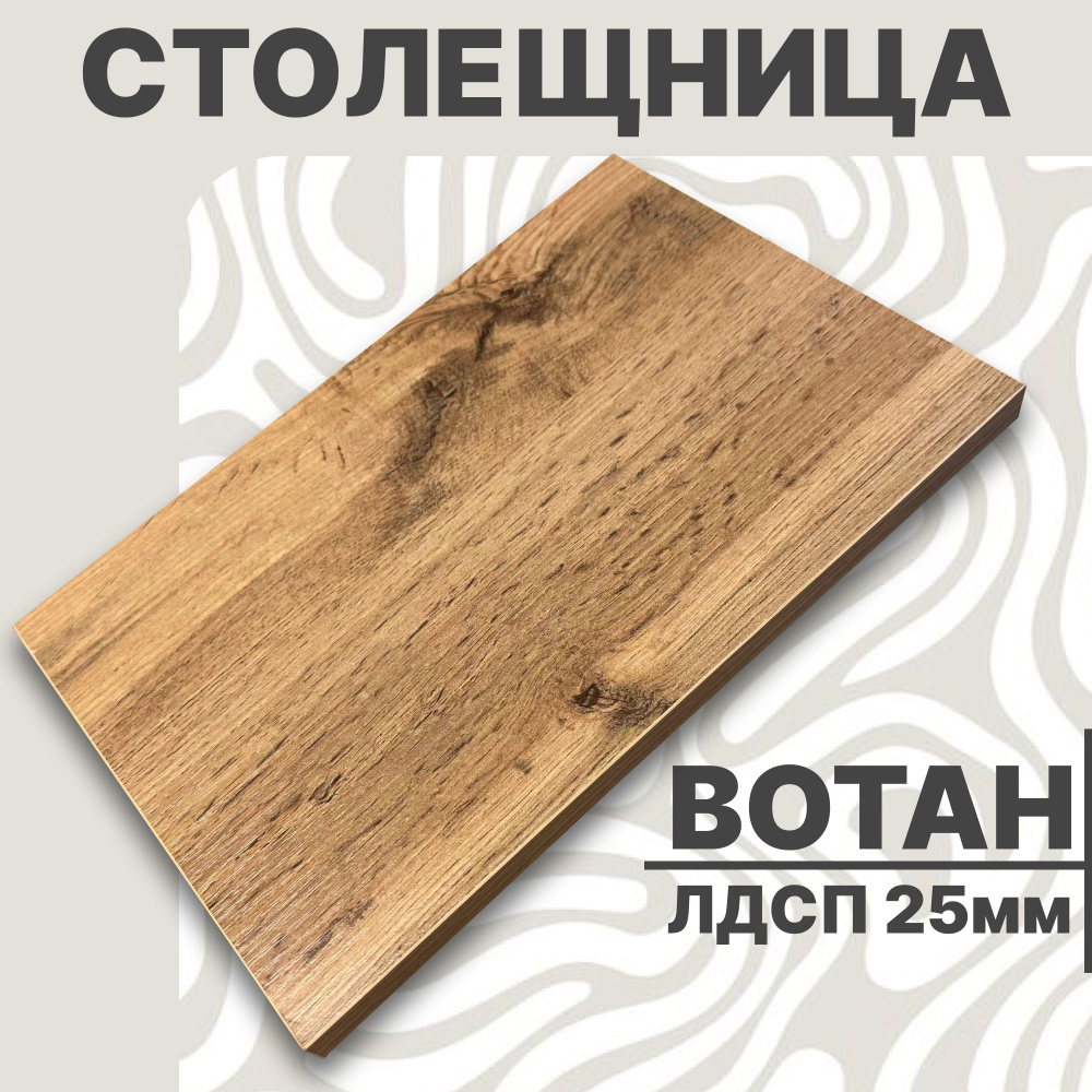 Столешница,ЛДСП,700х420х25мм #1