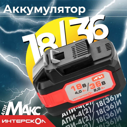 39 отзывов на Аккумуляторный слайдерный блок ИНТЕРСКОЛ АПИ-4(2)/18(36)И ...