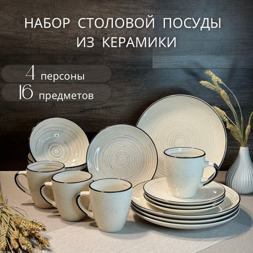 Отзывы на Набор посуды столовой на 4 персоны Elrington "Фьюжен ...