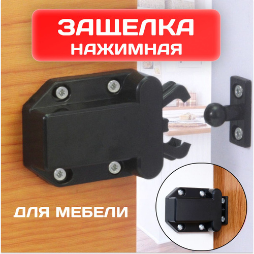 12 отзывов на Защелка мебельная нажимная / Механизм для открывания ...