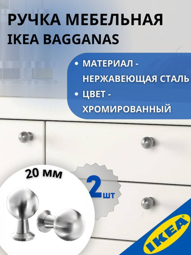 46 отзывов на Ручка мебельная IKEA BAGGANAS БАГГАНЭС, 20 мм, 2 шт ...