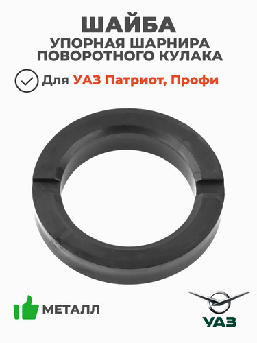 Шайба упорная шарнира поворотного кулака УАЗ Профи (2360-22-2304024)