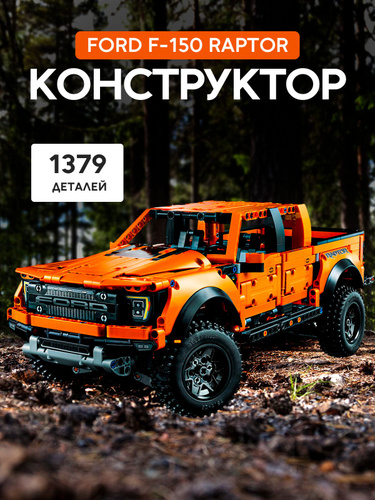 16342 отзыв на Конструктор Техник "Ford RAPTOR F-150" 1379 деталей ...