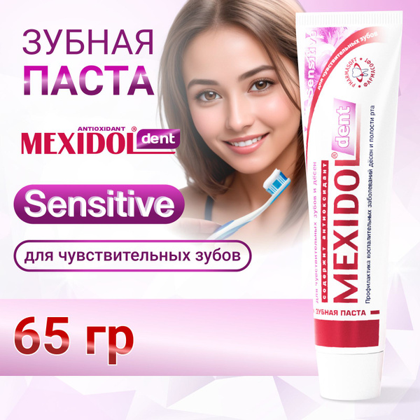 Зубная паста MEXIDOL Dent Sensitive 65 г (Мексидол дент Сенситив) для ...