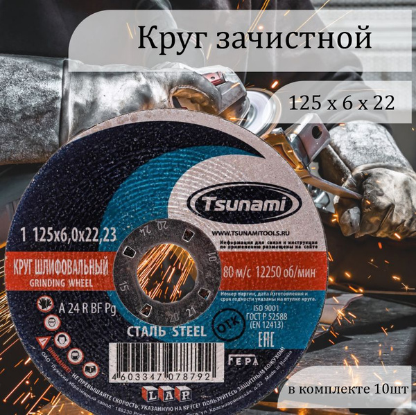 Круг зачистной 125х6х22 (10 шт) Tsunami - купить с доставкой по ...