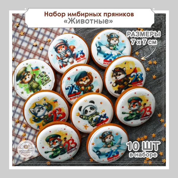 Подарки на 23 февраля мальчикам, подарочный набор имбирных пряников ...