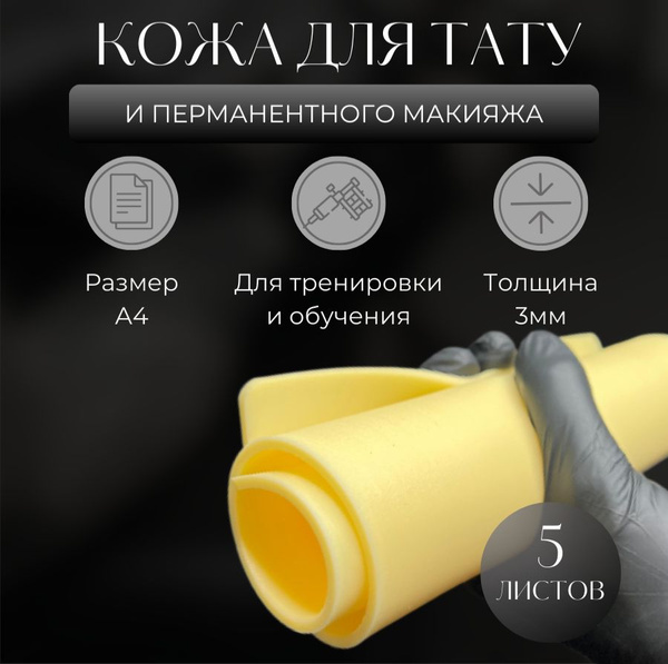 Искусственная кожа для практики тату и татуажа 20 х 30 см (3 мм) - 5 шт ...