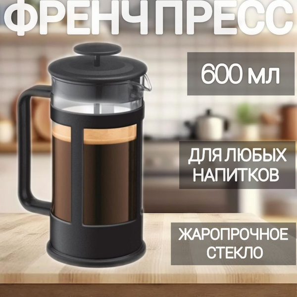 Френч-пресс, заварочный чайник 600мл, заварник с прессом, френч пресс ...