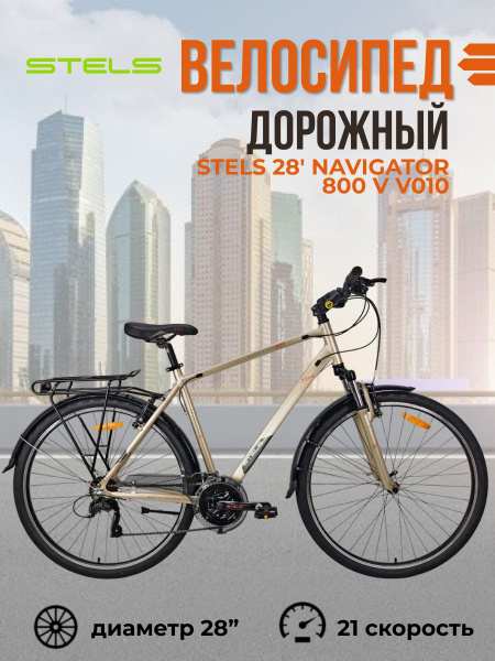 Велосипед дорожный взрослый Stels Navigator 28" 800 V V010 рама 19 ...