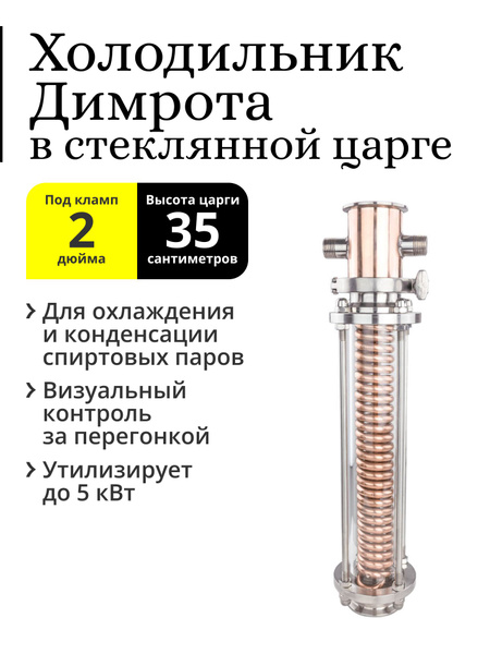 Холодильник Димрота медный 2 дюйма 33 см, в стеклянной царге 35 см ...