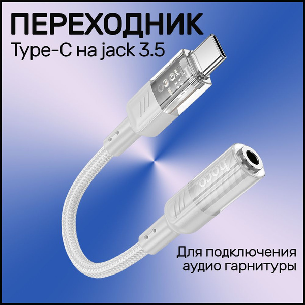 Переходник для наушников на андроид hoco LS37, Адаптер Type-C на AUX 3 ...