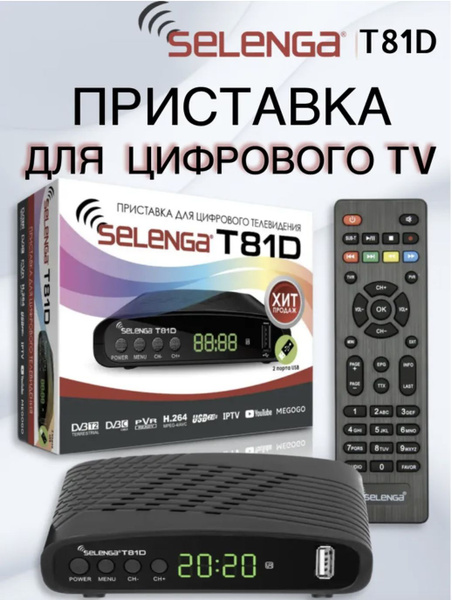 Мультимедийная цифровая телевизионная DVB-T2 приставка Selenga T81D ...