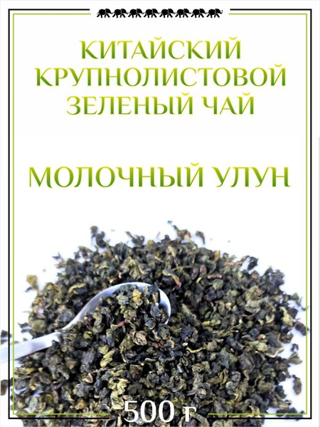Чай зеленый Молочный улун (500гр) - купить с доставкой по выгодным ...