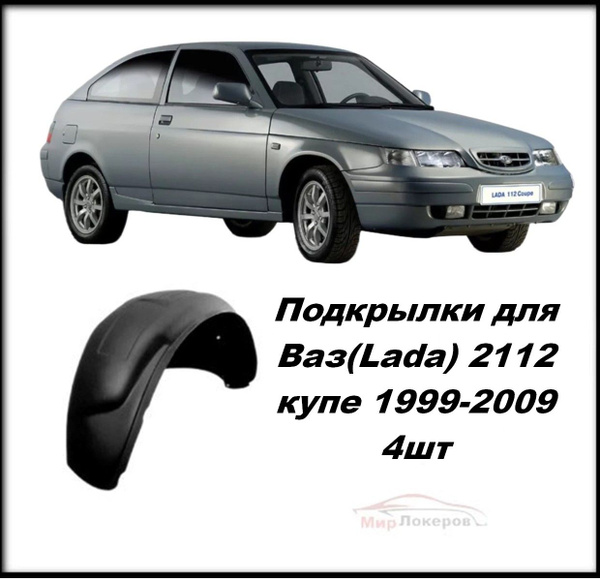 Подкрылки (локеры) для Ваз (Lada) 2112 КУПЕ 4шт Lada 112 купить по ...