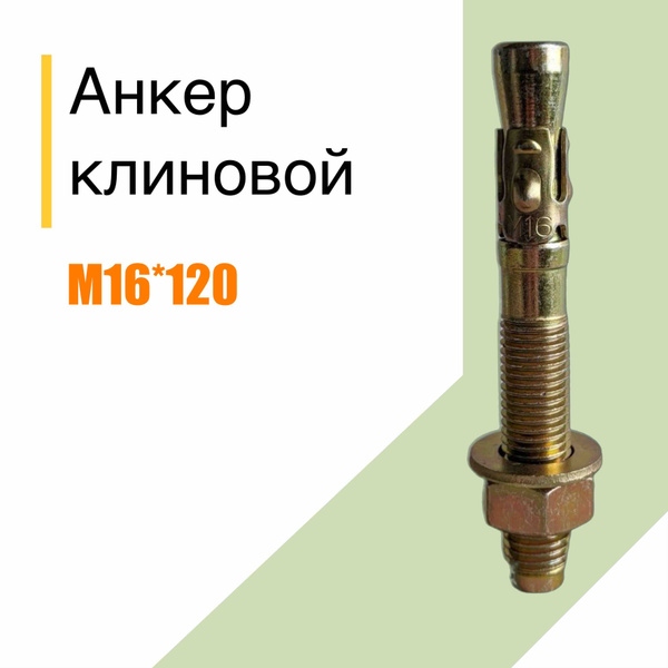 Анкер клиновой М16 120мм - купить по выгодной цене в интернет-магазине ...