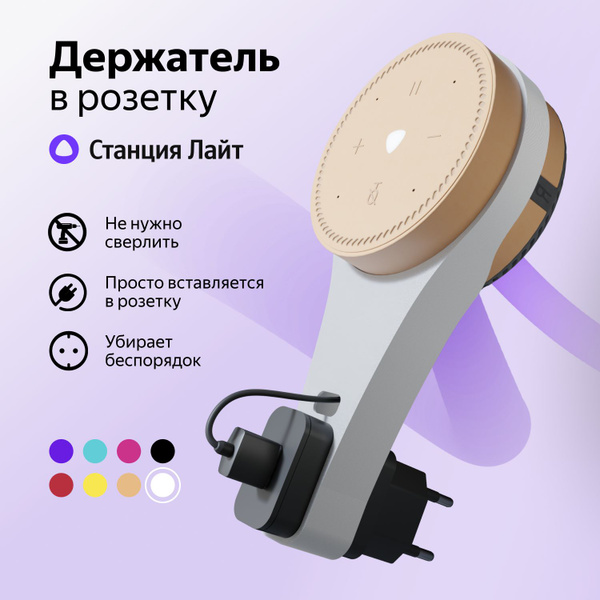 Крепление для умной колонки Яндекс Станция (Алиса) Лайт - купить по ...