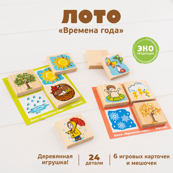 Лото Времена года 24 дет, развивающая настольная деревянная игра для ...