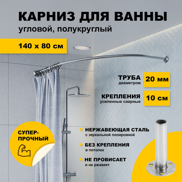 Характеристики Карниз для ванной 140 х 80 см угловой полукруглый ...