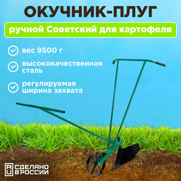 Окучник ручной Дружба для картошки, плуг рыхлитель садовый, грипсы в ...