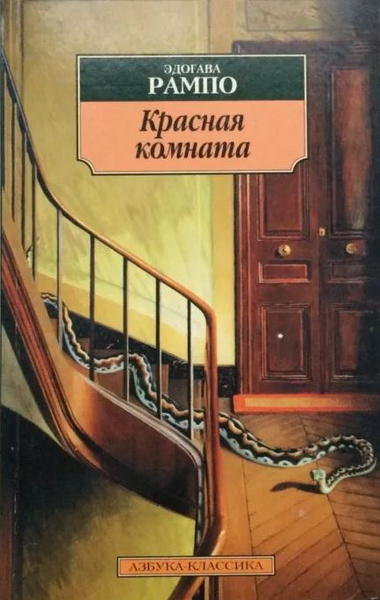 Красная комната книга