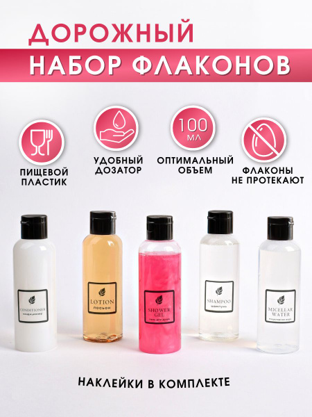 Дорожный набор флаконов в поездку - купить с доставкой по выгодным ...