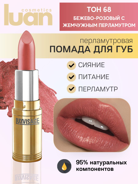 Помада для губ перламутровая стойкая, белорусская помада LUXVISAGE тон ...