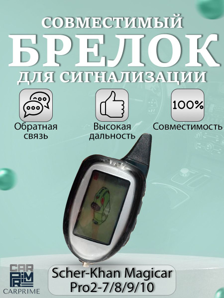 Брелок для автосигнализации CarPrime Брелок сигнализации NFLH Magicar 7 ...