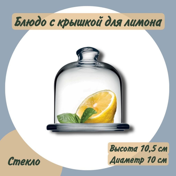 Pasabahce Лимонница - купить с доставкой по выгодным ценам в интернет ...