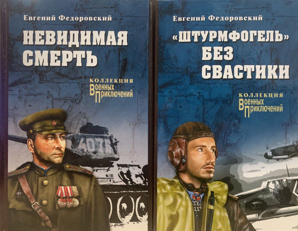 Военные приключения. Комплект из 2-х книг: Невидимая смерть ...