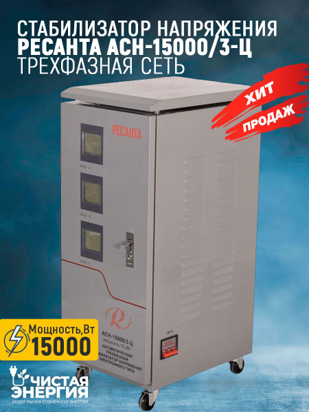 Стабилизатор напряжения РЕСАНТА АСН-15000/3-Ц / ТРЕХФАЗНАЯ СЕТЬ купить ...