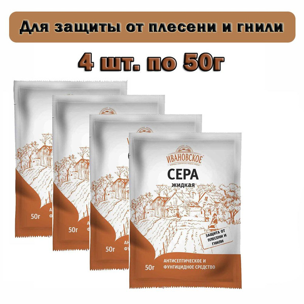 4 шт. Сера жидкая 50г для защиты растений от плесени и гнили - купить с ...