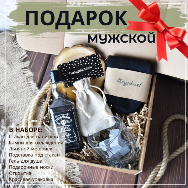 Подарочный набор для мужчин "Мужской" от CozyGifts. Подарок мужчине ...
