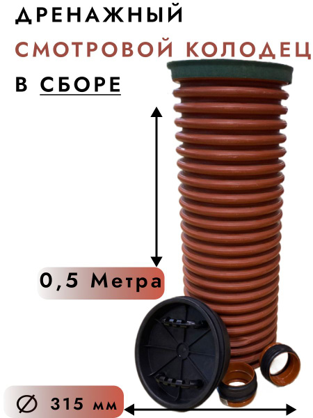 Дренажный смотровой колодец в сборе 368/315 0.5 м, врезка - 110 мм ...